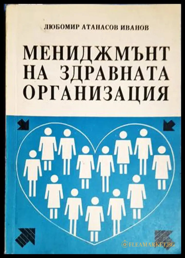 Мениджмънт на здравната организация (302305261335) - Любомир Иванов - Книга