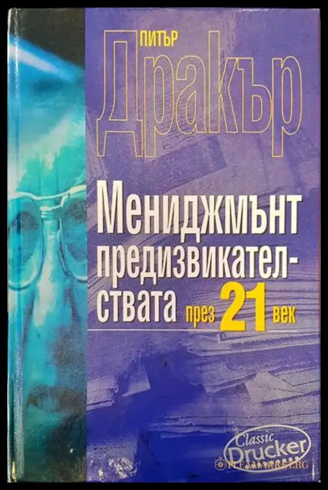 Мениджмънт предизвикателства през 21 век - Книги