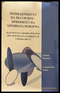 Мениджмънтът на ресурсите - Глинка Комитов, Страшимир Генев