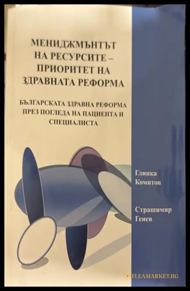 Мениджмънтът на ресурсите - Глинка Комитов, Страшимир Генев
