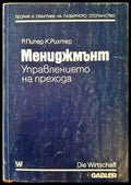 Мениджмънт. Управлението на прехода - Книги