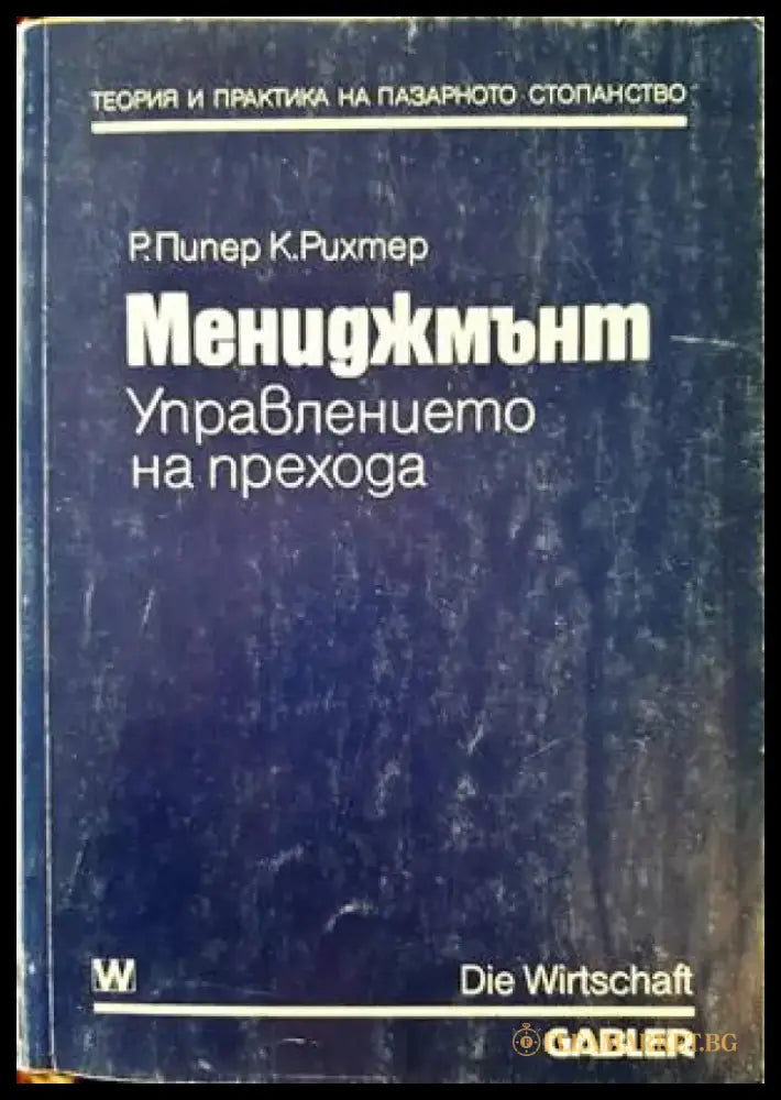 Мениджмънт. Управлението на прехода - Книги