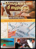 Мениджмънт в туризма - Книги