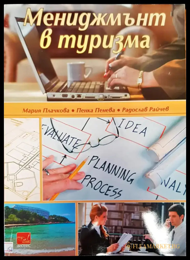 Мениджмънт в туризма - Книги