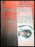 Мениджмънт в здравеопазването (311805264244) - Иван Яначков Мария Пенчева Божидар Алвасов - Книга