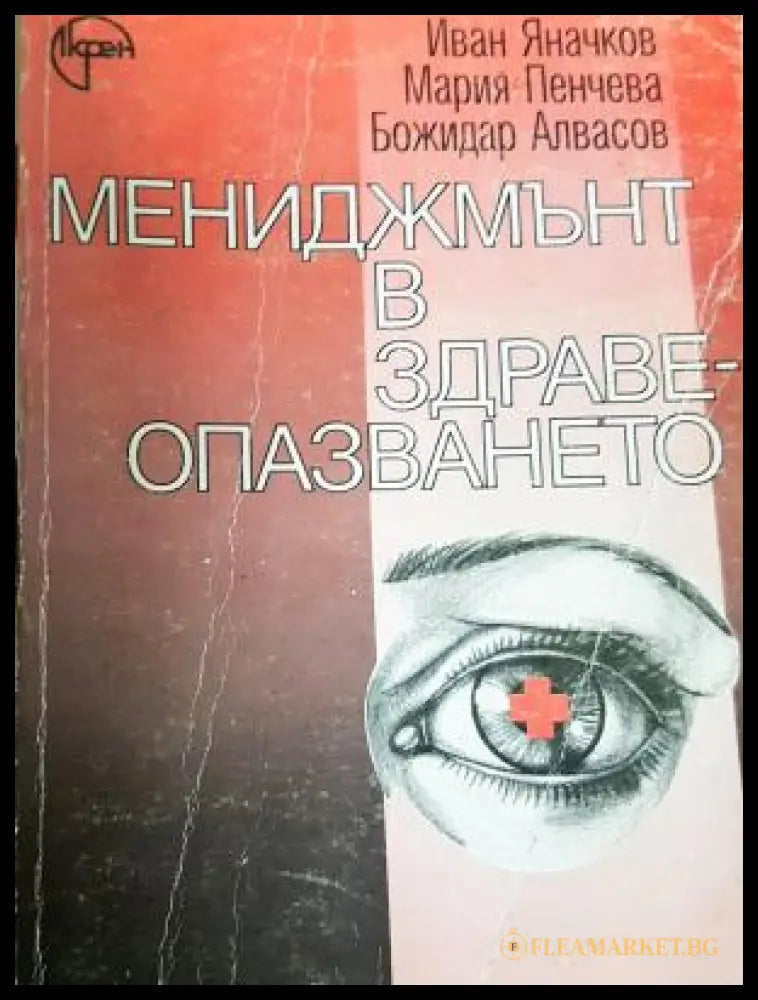 Мениджмънт в здравеопазването (311805264244) - Иван Яначков Мария Пенчева Божидар Алвасов - Книга