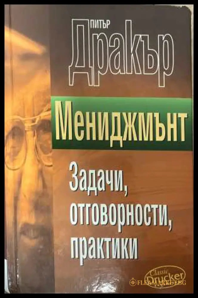 Мениджмънт Задачи отговорности практики - Питър Дракър