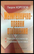 Менителничноправни отношения - Книги