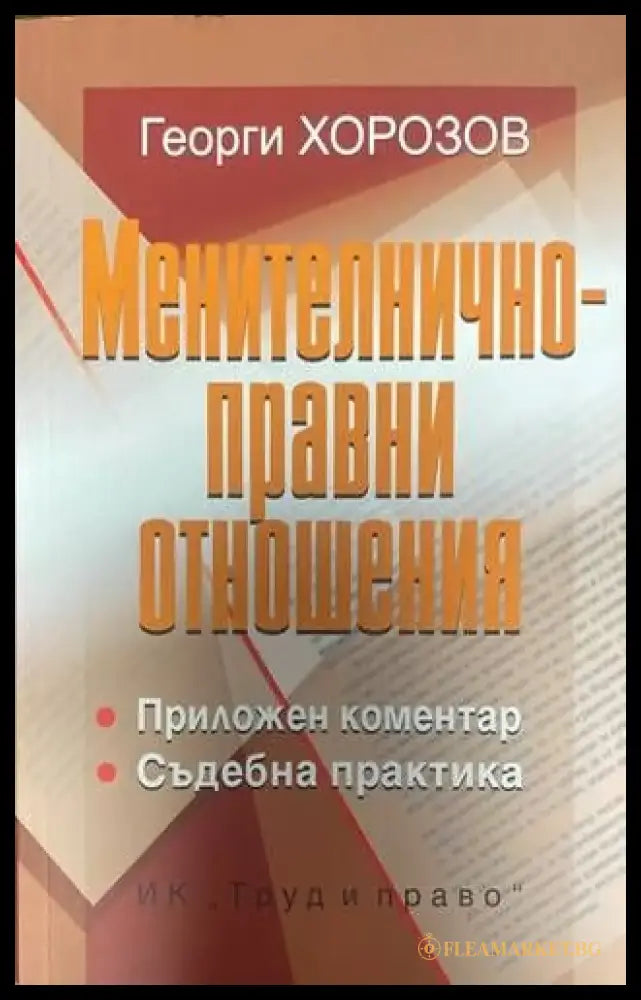 Менителничноправни отношения - Книги