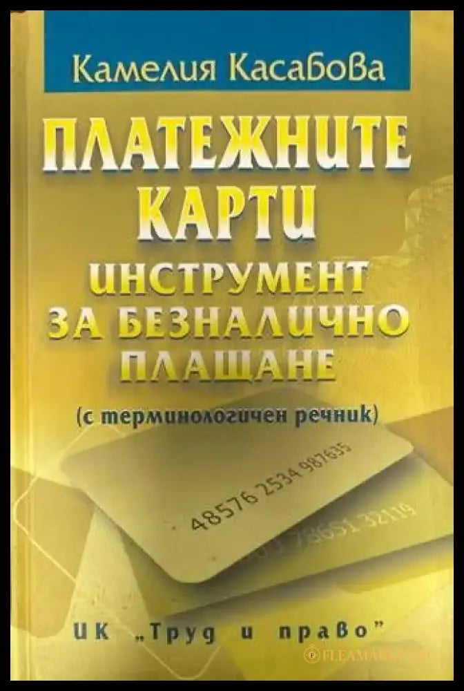 Менителничноправни отношения - Книги