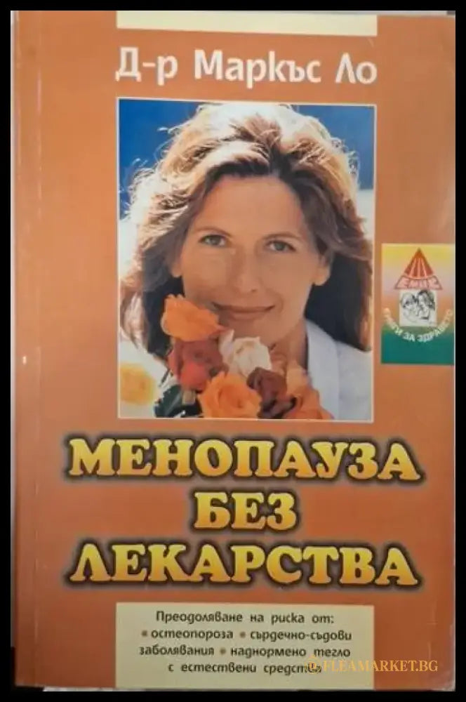Менопауза без лекарства (2604) - Книга