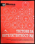 Менса: Тестове за интелигентност (IQ) - Книга