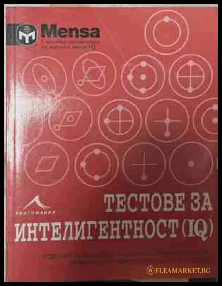 Менса: Тестове за интелигентност (IQ) (171209261711) - Ричард Кейтър - Книга