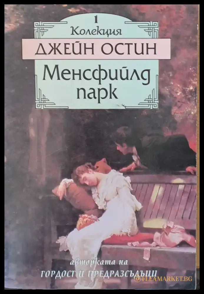 Менсфийлд Парк - Книга