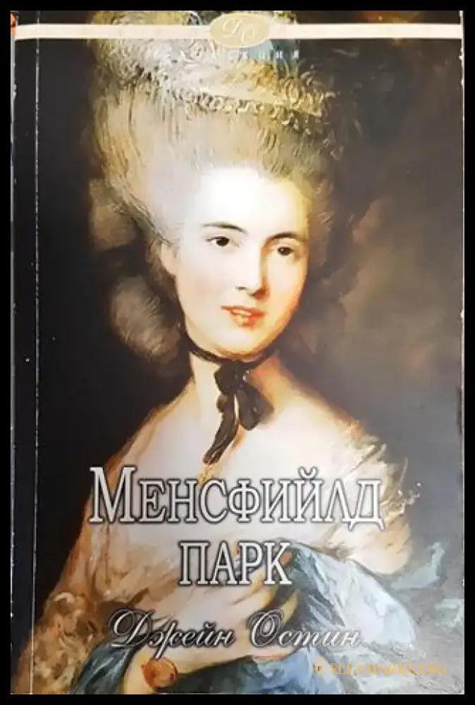Менсфийлд Парк - Книга