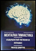 Ментална гимнастика - Книги