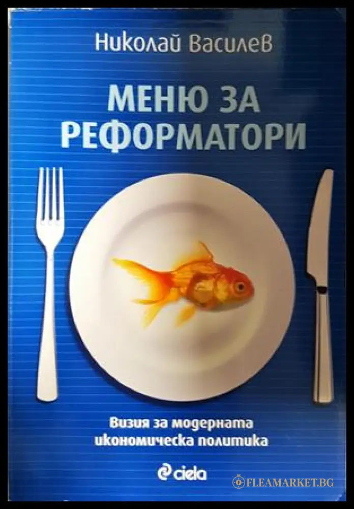 Меню за реформатори - Николай Василев