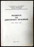 Менюта за диетично хранене. Сезон пролет - лято (980) - Книга