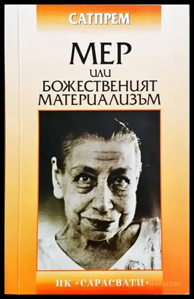 Мер или божественият материализъм (4044) - Книга