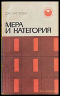 Мера и категория - Дж. Окстоби