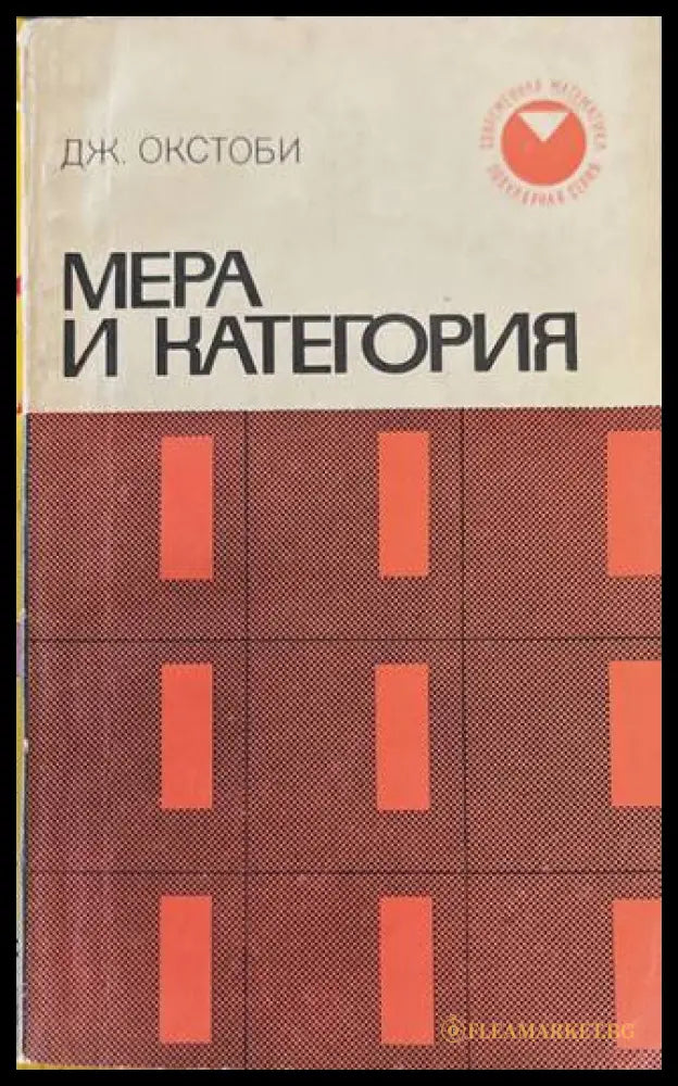 Мера и категория - Дж. Окстоби