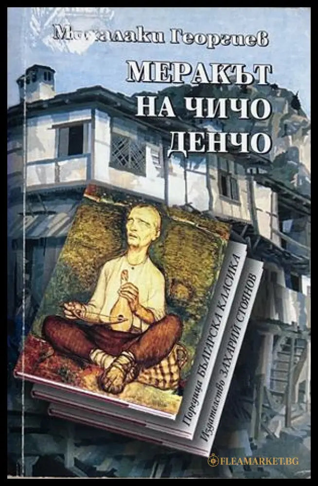 Меракът на чичо Денчо - Михалаки Георгиев