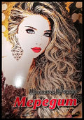 Мередит - Книги
