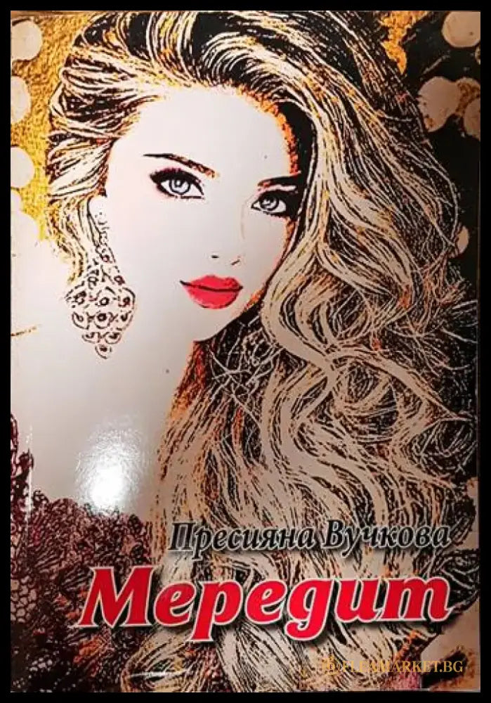 Мередит - Книги