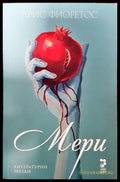 Мери (138282) - Арис Фиоретос - Отлично - Книги