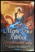 Мери Джо Пътни - Изгубеният лорд - Книга