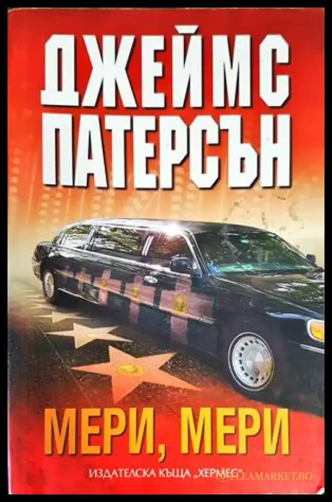 Мери Мери (Кр2912) - Книга