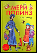 Мери Попинз (1552) - Книга