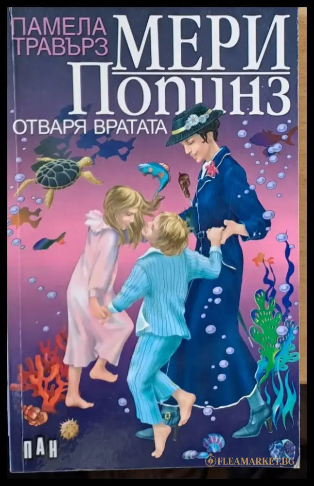 Мери Попинз отваря вратата (112) - Книга