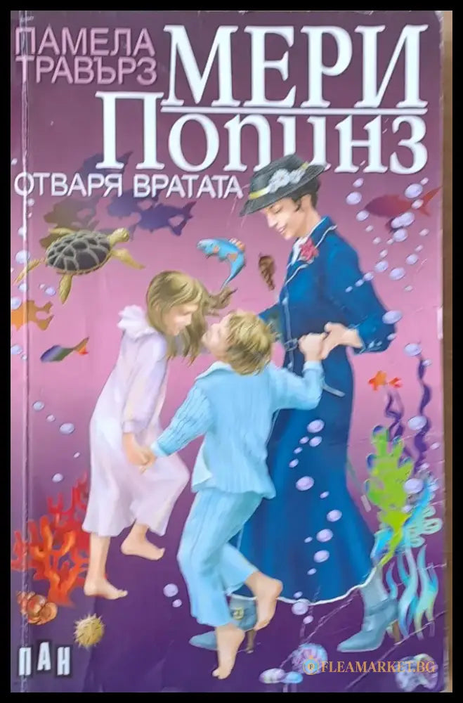 Мери Попинз отваря вратата (423) - Книга