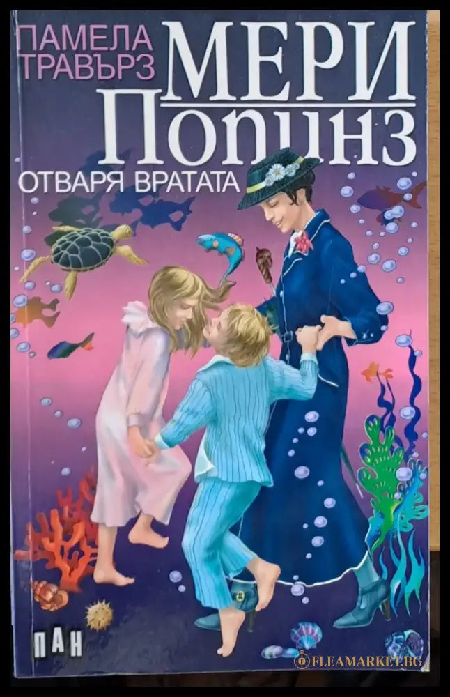 Мери Попинз отваря вратата - Книги