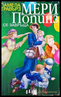 Мери Попинз се завръща - Книги