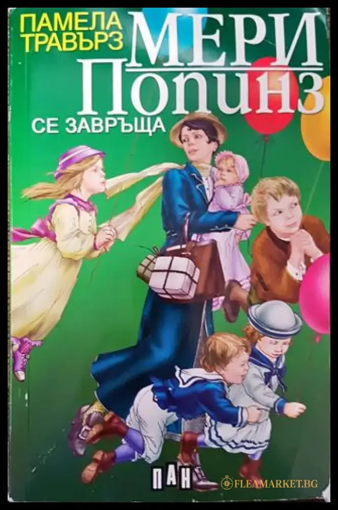 Мери Попинз се завръща - Памела Травърз - Книга