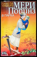 Мери Попинз в парка (1252) - Книга