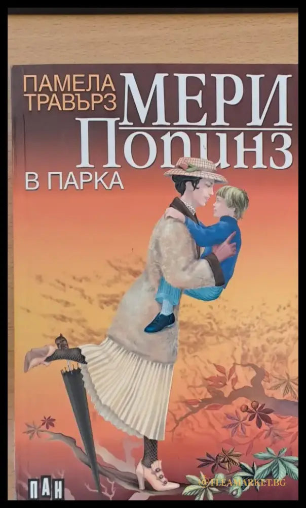 Мери Попинз в парка - Книги