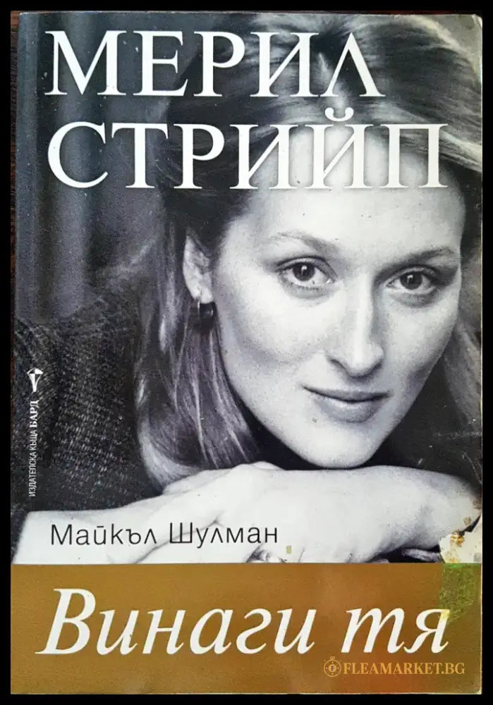 Мерил Стрийп - Винаги тя - Книги
