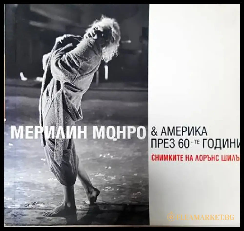 Мерилин Монро & Америка през 60-те години - Книги