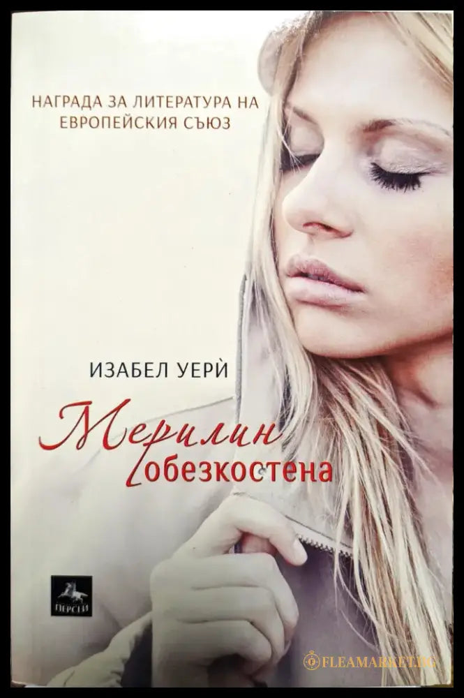 Мерилин обезкостена - Книги