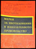 Мерки за неотклонение в наказателното производство. Същност и видове (1408) - Книга