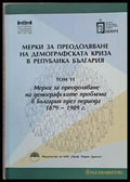 Мерки за преодоляване на демографската криза в Р. България том VІ - Книги