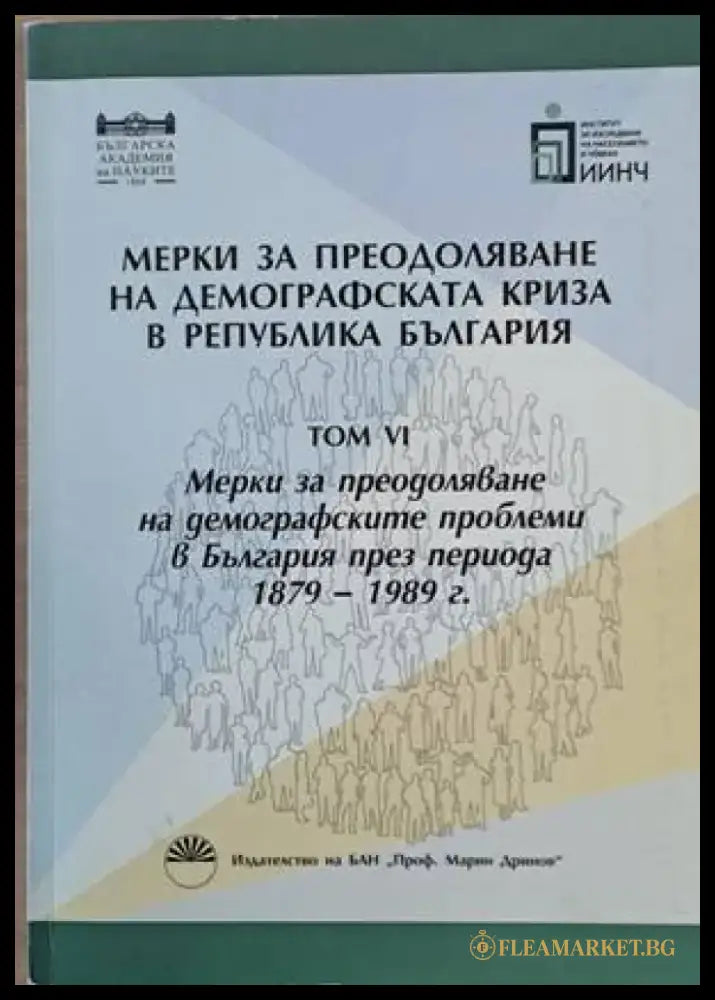 Мерки за преодоляване на демографската криза в Р. България том VІ - Книги