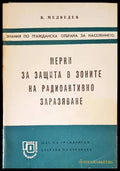 Мерки за защита в зоните на радиоактивно заразяване - Книги
