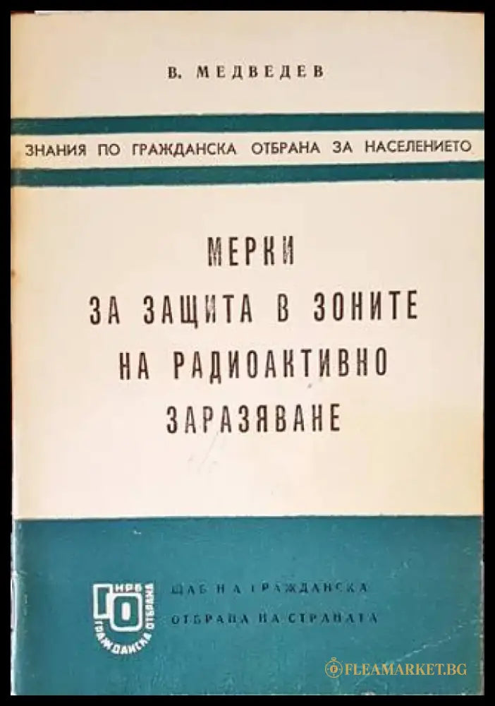 Мерки за защита в зоните на радиоактивно заразяване - Книги