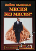 Месия без мисия? – Бойко Беленски