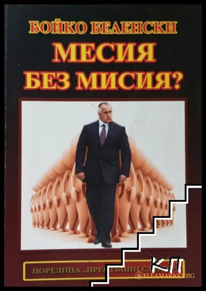 Месия без мисия? – Бойко Беленски