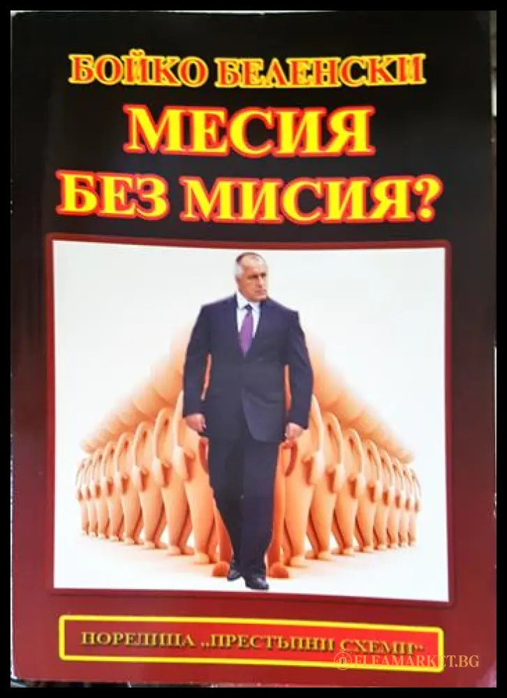 Месия без мисия? Нещо повече от роман (27260526165600) - Бойко Беленски - Книга